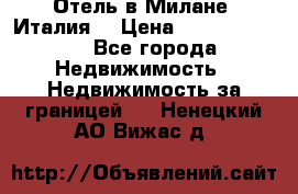 Отель в Милане (Италия) › Цена ­ 362 500 000 - Все города Недвижимость » Недвижимость за границей   . Ненецкий АО,Вижас д.